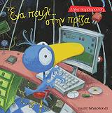 ΒΑΡΒΑΡΟΥΣΗ ΛΗΔΑ ΕΝΑ ΠΟΥΛΙ ΣΤΗΝ ΠΡΙΖΑ