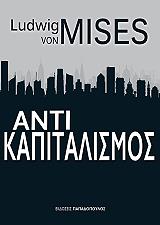 ΜΙΖΕΣ ΛΟΥΝΤΒΙΧ ΦΟΝ ΑΝΤΙΚΑΠΙΤΑΛΙΣΜΟΣ