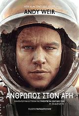 WEIR ANDY ΑΝΘΡΩΠΟΣ ΣΤΟΝ ΑΡΗ