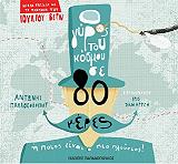 ΠΑΠΑΘΕΟΔΟΥΛΟΥ ΑΝΤΩΝΗΣ Ο ΓΥΡΟΣ ΤΟΥ ΚΟΣΜΟΥ ΣΕ 80 ΜΕΡΕΣ