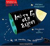 ΠΑΠΑΘΕΟΔΟΥΛΟΥ ΑΝΤΩΝΗΣ ΙΟΥΛΙΟΣ ΒΕΡΝ ΑΠΟ ΤΗ ΓΗ ΣΤΗ ΣΕΛΗΝΗ