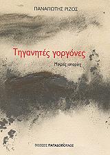 ΡΙΖΟΣ ΠΑΝΑΓΙΩΤΗΣ ΤΗΓΑΝΗΤΕΣ ΓΟΡΓΟΝΕΣ