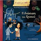 ΜΑΝΔΗΛΑΡΑΣ ΦΙΛΙΠΠΟΣ Η ΠΡΩΤΗ ΜΟΥ ΒΙΒΛΟΣ-Η ΑΝΑΣΤΑΣΗ ΤΟΥ ΧΡIΣΤΟΥ