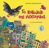 ΤΟ ΚΟΚΑΛΑΚΙ ΤΗΣ ΝΥΧΤΕΡΙΔΑΣ