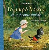 ΚΡΙΝΓΚΣ ΑΝΤΟΥΝ ΤΟ ΜΙΚΡΟ ΛΥΚΑΚΙ ΚΑΙ Η ΒΟΣΚΟΠΟΥΛΑ