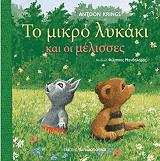 ΚΡΙΝΓΚΣ ΑΝΤΟΥΝ ΤΟ ΜΙΚΡΟ ΛΥΚΑΚΙ ΚΑΙ ΟΙ ΜΕΛΙΣΣΕΣ