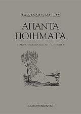 ΜΑΤΣΑΣ ΑΛΕΞΑΝΔΡΟΣ ΑΠΑΝΤΑ ΠΟΙΗΜΑΤΑ