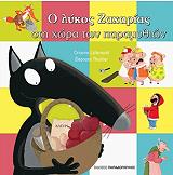 LALLEMAND ORIANNE Ο ΛΥΚΟΣ ΖΑΧΑΡΙΑΣ ΣΤΗ ΧΩΡΑ ΤΩΝ ΠΑΡΑΜΥΘΙΩΝ