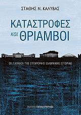 ΚΑΛΥΒΑΣ ΣΤΑΘΗΣ ΚΑΤΑΣΤΡΟΦΕΣ ΚΑΙ ΘΡΙΑΜΒΟΙ