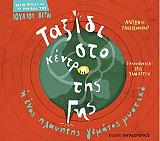 ΠΑΠΑΘΕΟΔΟΥΛΟΥ ΑΝΤΩΝΗΣ ΤΑΞΙΔΙ ΣΤΟ ΚΕΝΤΡΟ ΤΗΣ ΓΗΣ