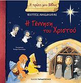 ΜΑΝΔΗΛΑΡΑΣ ΦΙΛΙΠΠΟΣ Η ΠΡΩΤΗ ΜΟΥ ΒΙΒΛΟΣ-Η ΓΕΝΝΗΣΗ ΤΟΥ ΧΡΙΣΤΟΥ