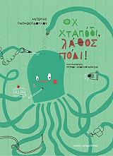 ΠΑΠΑΘΕΟΔΟΥΛΟΥ ΑΝΤΩΝΗΣ ΟΧ ΧΤΑΠΟΔΙ ΛΑΘΟΣ ΠΟΔΙ