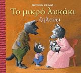 ΚΡΙΝΓΚΣ ΑΝΤΟΥΝ ΤΟ ΜΙΚΡΟ ΛΥΚΑΚΙ ΖΗΛΕΥΕΙ