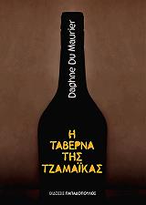 ΤΑΒΕΡΝΑ ΤΗΣ ΤΖΑΜΑΙΚΑ