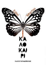 WHARTON EDITH ΚΑΛΟΚΑΙΡΙ