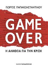 ΠΑΠΑΚΩΝΣΤΑΝΤΙΝΟΥ ΓΙΩΡΓΟΣ GAME OVER Η ΑΛΗΘΕΙΑ ΓΙΑ ΤΗΝ ΚΡΙΣΗ