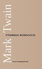 ΜΑΡΚ ΤΟΥΕΙΝ ΤΥΡΑΝΝΩΝ ΜΟΝΟΛΟΓΟΙ