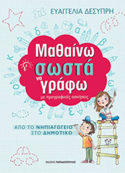 ΔΕΣΥΠΡΗ ΕΥΑΓΓΕΛΙΑ ΜΑΘΑΙΝΩ ΣΩΣΤΑ ΝΑ ΓΡΑΦΩ ΜΕ ΠΡΟΓΡΑΦΙΚΕΣ ΑΣΚΗΣΕΙΣ