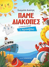 ΔΕΣΥΠΡΗ ΕΥΑΓΓΕΛΙΑ ΠΑΜΕ ΔΙΑΚΟΠΕΣ ΓΙΑ ΠΑΙΔΙΑ ΠΟΥ ΤΕΛΕΙΩΣΑΝ ΤΟ ΠΡΟΝΗΠΙΟ