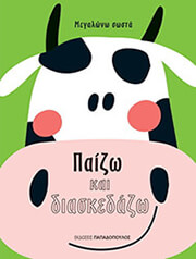 ΠΑΙΖΩ ΚΑΙ ΔΙΑΣΚΕΔΑΖΩ