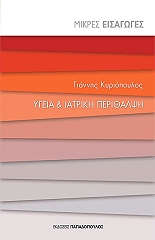 ΚΥΡΙΟΠΟΥΛΟΣ ΓΙΑΝΝΗΣ ΥΓΕΙΑ ΚΑΙ ΙΑΤΡΙΚΗ ΠΕΡΙΘΑΛΨΗ