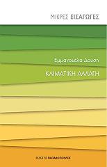 ΔΟΥΣΗ ΕΜΜΑΝΟΥΕΛΑ ΚΛΙΜΑΤΙΚΗ ΑΛΛΑΓΗ