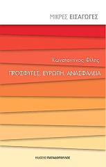 ΦΙΛΗΣ ΚΩΝΣΤΑΝΤΙΝΟΣ ΠΡΟΣΦΥΓΕΣ ΕΥΡΩΠΗ ΑΝΑΣΦΑΛΕΙΑ