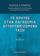 ΜΠΗΤΡΟΣ ΓΕΩΡΓΙΟΣ ΤΟ ΚΡΑΤΟΣ ΣΤΗΝ ΠΑΓΚΟΣΜΙΑ ΑΥΤΟΡΥΘΜΙΖΟΜΕΝΗ ΤΑΞΗ