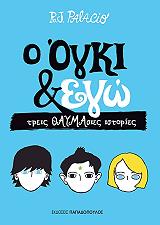 Ο ΟΓΚΙ ΚΑΙ ΕΓΩ