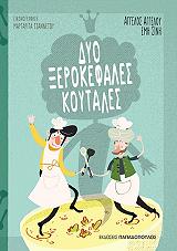 ΑΓΓΕΛΟΥ ΑΓΓΕΛΟΣ, ΣΙΝΗ ΕΜΗ ΔΥΟ ΞΕΡΟΚΕΦΑΛΕΣ ΚΟΥΤΑΛΕΣ