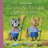 ΚΡΙΝΓΚΣ ΑΝΤΟΥΝ ΤΟ ΜΙΚΡΟ ΛΥΚΑΚΙ ΦΡΟΝΤΙΖΕΙ ΤΟ ΔΑΣΟΣ