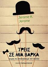 ΤΖΕΡΟΜ ΤΖΕΡΟΜ ΤΡΕΙΣ ΣΕ ΜΙΑ ΒΑΡΚΑ