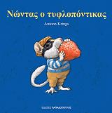 ΚΡΙΝΓΚΣ ΑΝΤΟΥΝ ΝΩΝΤΑΣ Ο ΤΥΦΛΟΠΟΝΤΙΚΑΣ