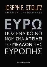 ΣΤΙΓΚΛΙΤΖ ΖΟΖΕΦ ΕΥΡΩ ΠΩΣ ΕΝΑ ΚΟΙΝΟ ΝΟΜΙΣΜΑ ΑΠΕΙΛΕΙ ΤΟ ΜΕΛΛΟΝ ΤΗΣ ΕΥΡΩΠΗΣ