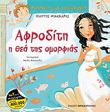 ΜΑΝΔΗΛΑΡΑΣ ΦΙΛΙΠΠΟΣ Η ΠΡΩΤΗ ΜΟΥ ΜΥΘΟΛΟΓΙΑ-ΑΦΡΟΔΙΤΗ Η ΘΕΑ ΤΗΣ ΟΜΟΡΦΙΑΣ