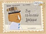ΕΝΑ ΤΕΛΕΥΤΑΙΟ ΓΡΑΜΜΑ