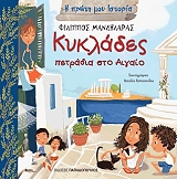 ΜΑΝΔΗΛΑΡΑΣ ΦΙΛΙΠΠΟΣ ΚΥΚΛΑΔΕΣ ΠΕΤΡΑΔΙΑ ΣΤΟ ΑΙΓΑΙΟ