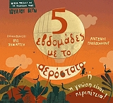 ΠΑΠΑΘΕΟΔΟΥΛΟΥ ΑΝΤΩΝΗΣ ΠΕΝΤΕ ΕΒΔΟΜΑΔΕΣ ΜΕ ΤΟ ΑΕΡΟΣΤΑΤΟ