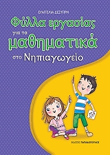 ΔΕΣΥΠΡΗ ΕΥΑΓΓΕΛΙΑ ΦΥΛΛΑ ΕΡΓΑΣΙΑΣ ΓΙΑ ΤΑ ΜΑΘΗΜΑΤΙΚΑ ΣΤΟ ΝΗΠΙΑΓΩΓΕΙΟ