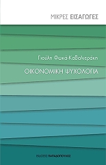 ΦΩΚΑ ΚΑΒΑΛΙΕΡΑΚΗ ΓΙΟΥΛΗ ΟΙΚΟΝΟΜΙΚΗ ΨΥΧΟΛΟΓΙΑ