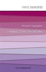 ΛΥΜΠΕΡΑΚΗ ΑΝΤΙΓΟΝΗ ΓΥΝΑΙΚΕΣ ΣΤΗΝ ΟΙΚΟΝΟΜΙΑ