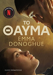 ΝΤΑΝΑΧΟΥ ΕΜΑ ΤΟ ΘΑΥΜΑ