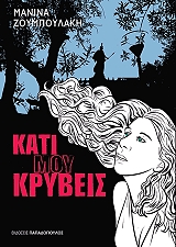 ΖΟΥΜΠΟΥΛΑΚΗ ΜΑΝΙΝΑ ΚΑΤΙ ΜΟΥ ΚΡΥΒΕΙΣ
