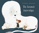 ΧΕΛΜΟΡ ΤΖΙΜ ΤΟ ΛΕΥΚΟ ΛΙΟΝΤΑΡΙ