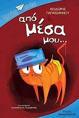 ΠΑΠΑΙΩΑΝΝΟΥ ΘΟΔΩΡΗΣ ΑΠΟ ΜΕΣΑ ΜΟΥ