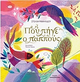 ΜΙΧΑΗΛΙΔΟΥ ΣΤΕΛΛΑ ΠΟΥ ΠΗΓΕ Ο ΠΑΠΠΟΥΣ;