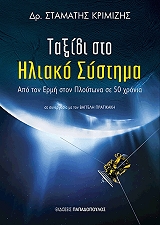 ΚΡΙΜΙΖΗΣ ΣΤΑΜΑΤΗΣ ΤΑΞΙΔΙ ΣΤΟ ΗΛΙΑΚΟ ΣΥΣΤΗΜΑ