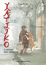 ΠΡΑΤΣ ΛΟΥΙΣ ΧΑΤΣΙΚΟ Ο ΣΚΥΛΟΣ ΠΟΥ ΠΕΡΙΜΕΝΕ