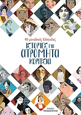 ΣΧΙΝΑ ΚΑΤΕΡΙΝΑ ΙΣΤΟΡΙΕΣ ΓΙΑ ΑΤΡΟΜΗΤΑ ΚΟΡΙΤΣΙΑ