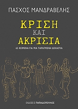 ΜΑΝΔΡΑΒΕΛΗΣ ΠΑΣΧΟΣ ΚΡΙΣΗ ΚΑΙ ΑΚΡΙΣΙΑ